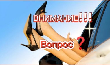 ВНИМАНИЕ вопрос❓