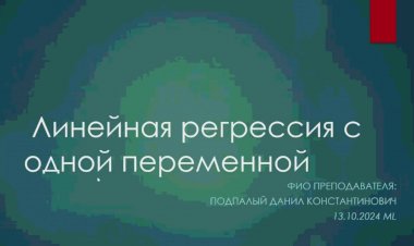2 лекция по ML: Линейная регрессия с одной переменной