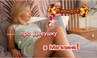 Анекдот про Девушку в Магазине!!!