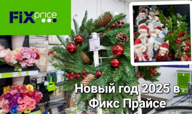 Новый год 2025 в Фикс Прайсе.