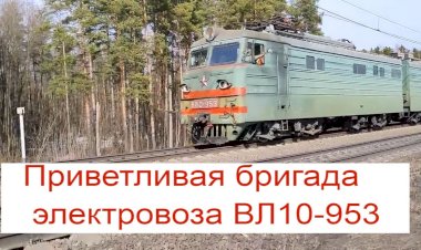 "Супер тифон" Электровоз ВЛ10-953 с грузовым поездом