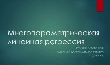 3 лекция по ML: Многопараметрическая линейная регрессия