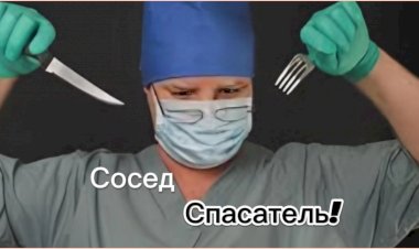 Сосед - Спасатель!!!