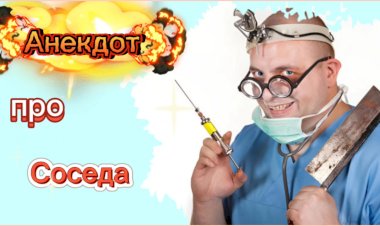 Анекдот про Соседа!!!