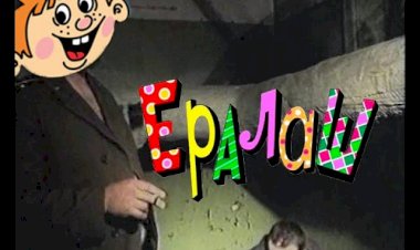 Зеленый Ералаш прикол