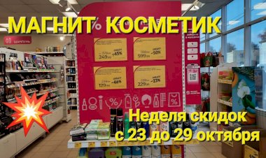 Магнит Косметик. Новая неделя скидок в Магнит Косметик с 23 до 29 октября 2024 года.