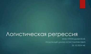 4 лекция по ML: Логистическая регрессия