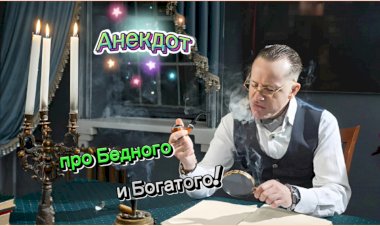 Анекдот про Бедного и Богатого!!!