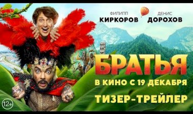 Братья трейлер 2024