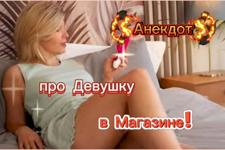 Анекдот про Девушку в Магазине!!!