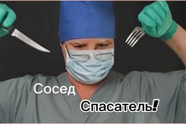 Сосед - Спасатель!!!