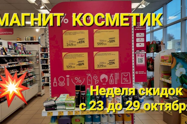 Магнит Косметик. Новая неделя скидок в Магнит Косметик с 23 до 29 октября 2024 года.