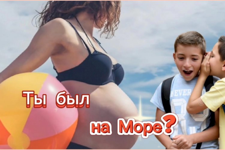 Ты был на Море???