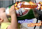 Анекдот про Папу и Дочку!!!