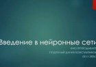 5 лекция по ML: Введение в нейронные сети