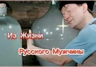 Из Жизни Русского Мужчины!!!