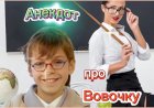 Анекдот про Вовочку!!!
