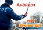 Анекдот про Инспектора ДПС!!!