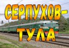 Вид из кабины машиниста. Участок Серпухов - Тула.