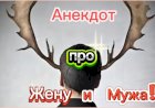 Анекдот про Жену и Мужа!