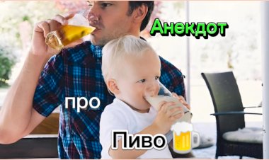 Анекдот про Пиво