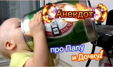 Анекдот про Папу и Дочку!!!