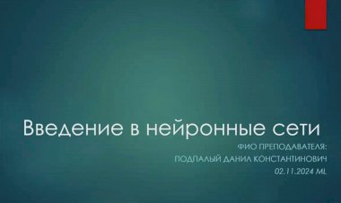 5 лекция по ML: Введение в нейронные сети