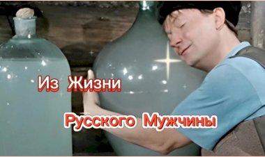 Из Жизни Русского Мужчины!!!