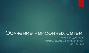 6 лекция по ML: Обучение нейронных сетей