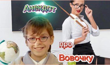 Анекдот про Вовочку!!!