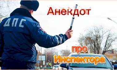 Анекдот про Инспектора ДПС!!!