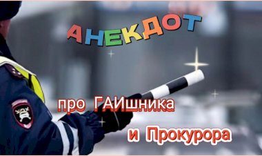 Анекдот про ГАИшника и Прокурора!