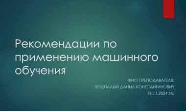 7 лекция по ML: Рекомендации по применению машинного обучения