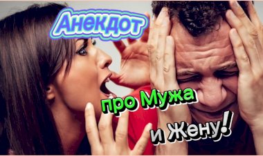 Анекдот про Мужа и Жену!