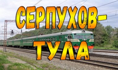 Вид из кабины машиниста. Участок Серпухов - Тула.