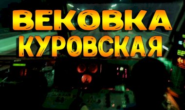 Из Кабины машиниста Вековка - Куровская