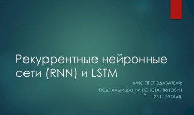 8 лекция по ML: Рекуррентные нейронные сети (RNN) и LSTM