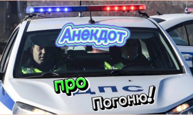 Анекдот про Погоню!