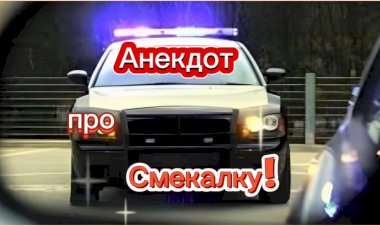 Анекдот про Смекалку!