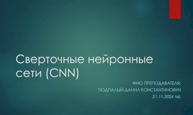 9 лекция по ML: Сверточные нейронные сети (CNN)