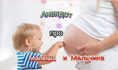 Анекдот про Малыша и Мальчика!!!