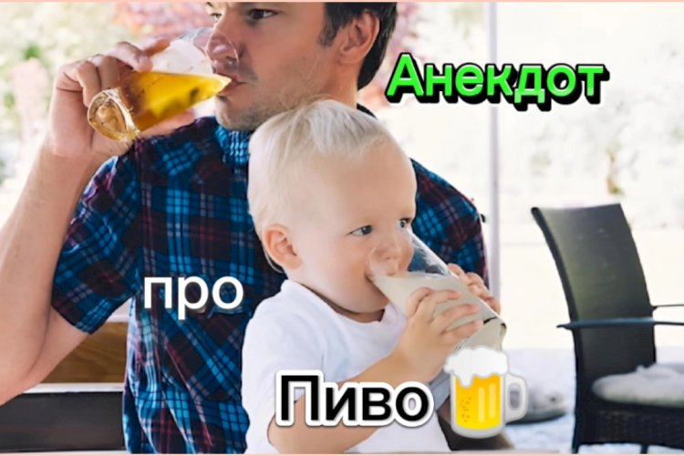 Анекдот про Пиво