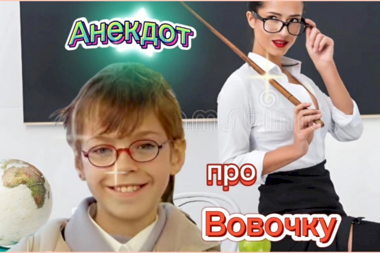 Анекдот про Вовочку!!!