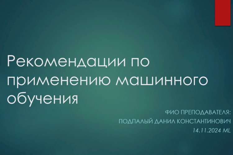 7 лекция по ML: Рекомендации по применению машинного обучения