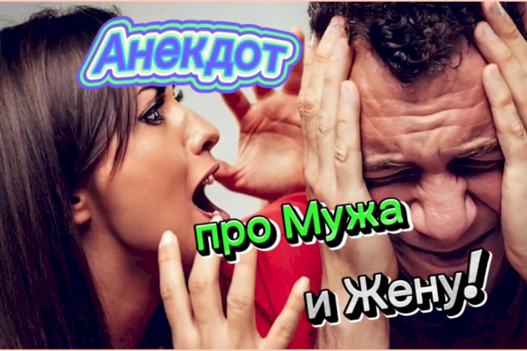 Анекдот про Мужа и Жену!