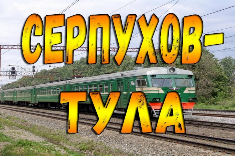 Вид из кабины машиниста. Участок Серпухов - Тула.