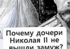 Почему дочери Николая II не вышли замуж