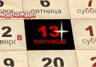Однажды в Пятницу 13-го !!!