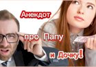 Анекдот про Папу и Дочку!!!