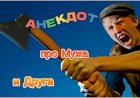Анекдот про Мужа и Друга!!!